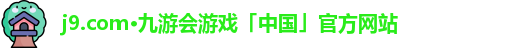 j9.com·九游会游戏「中国」官方网站